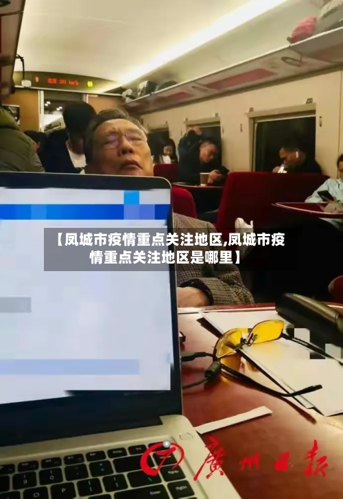 【凤城市疫情重点关注地区,凤城市疫情重点关注地区是哪里】-第2张图片