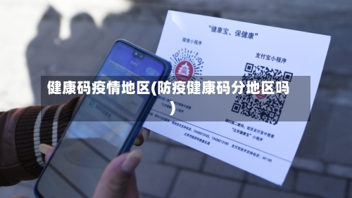 健康码疫情地区(防疫健康码分地区吗)-第3张图片