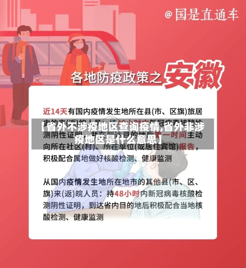 【省外不涉疫地区查询疫情,省外非涉疫地区是什么意思】