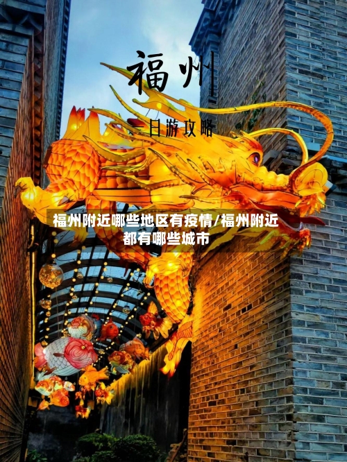 福州附近哪些地区有疫情/福州附近都有哪些城市-第2张图片