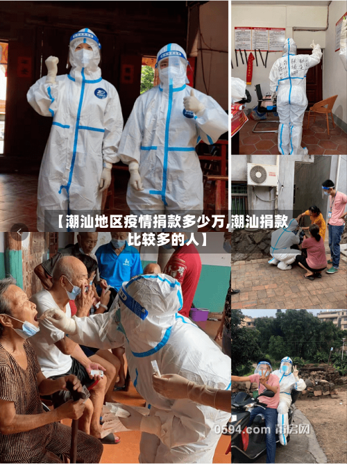 【潮汕地区疫情捐款多少万,潮汕捐款比较多的人】