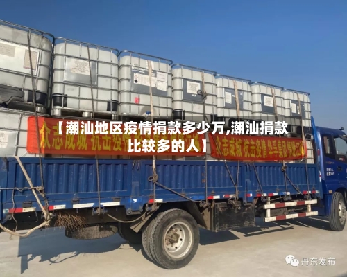 【潮汕地区疫情捐款多少万,潮汕捐款比较多的人】-第3张图片