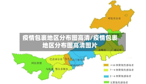 疫情包裹地区分布图高清/疫情包裹地区分布图高清图片