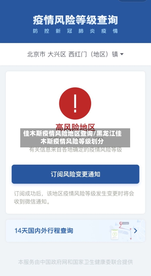 佳木斯疫情风险地区查询/黑龙江佳木斯疫情风险等级划分-第3张图片