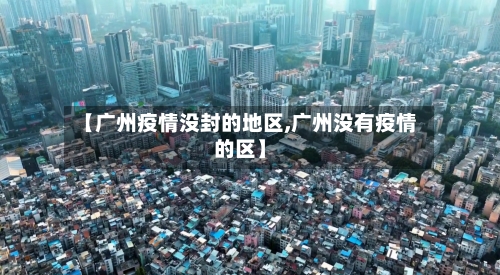 【广州疫情没封的地区,广州没有疫情的区】
