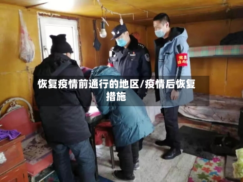 恢复疫情前通行的地区/疫情后恢复措施