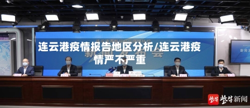 连云港疫情报告地区分析/连云港疫情严不严重