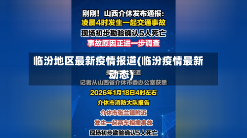 临汾地区最新疫情报道(临汾疫情最新动态)