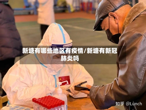 新塘有哪些地区有疫情/新塘有新冠肺炎吗