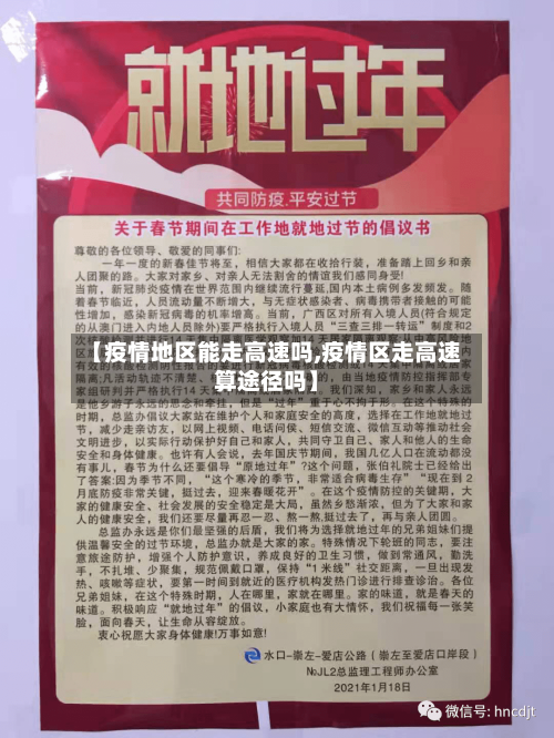 【疫情地区能走高速吗,疫情区走高速算途径吗】