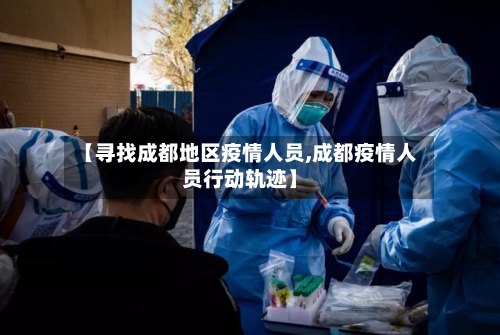 【寻找成都地区疫情人员,成都疫情人员行动轨迹】