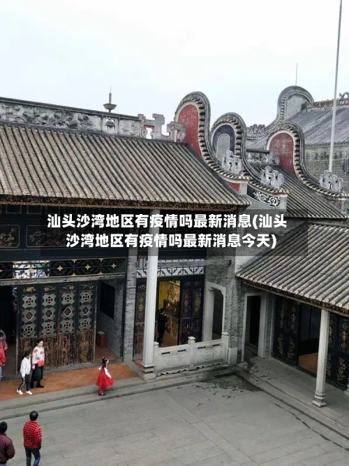 汕头沙湾地区有疫情吗最新消息(汕头沙湾地区有疫情吗最新消息今天)