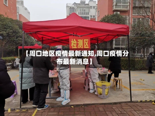 【周口地区疫情最新通知,周口疫情分布最新消息】