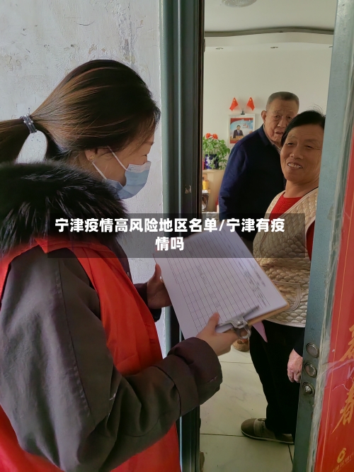 宁津疫情高风险地区名单/宁津有疫情吗