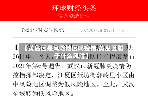 【黄岛区是风险地区吗疫情,黄岛区属于什么风险】-第2张图片