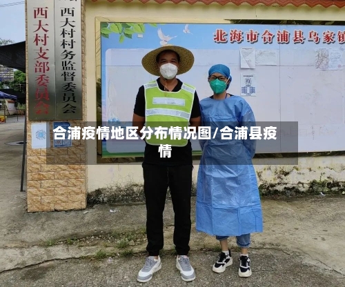 合浦疫情地区分布情况图/合浦县疫情