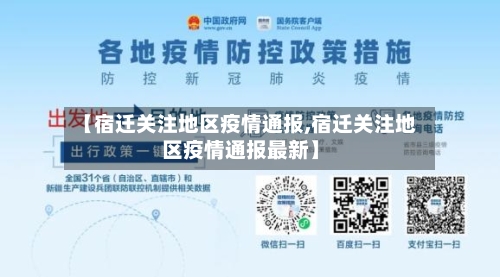 【宿迁关注地区疫情通报,宿迁关注地区疫情通报最新】