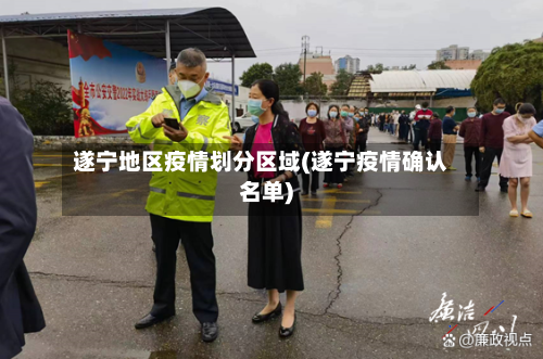 遂宁地区疫情划分区域(遂宁疫情确认名单)