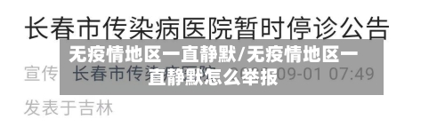 无疫情地区一直静默/无疫情地区一直静默怎么举报