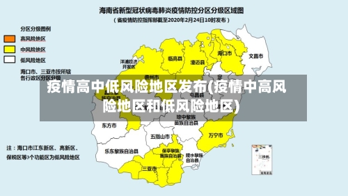 疫情高中低风险地区发布(疫情中高风险地区和低风险地区)-第3张图片