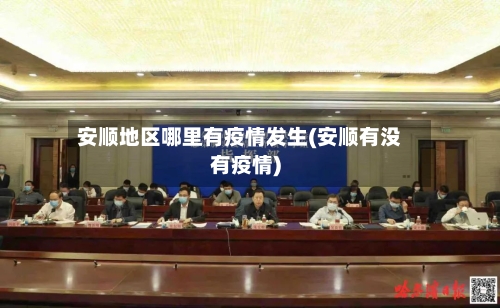 安顺地区哪里有疫情发生(安顺有没有疫情)