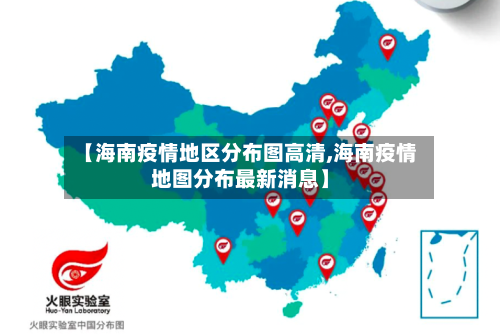 【海南疫情地区分布图高清,海南疫情地图分布最新消息】