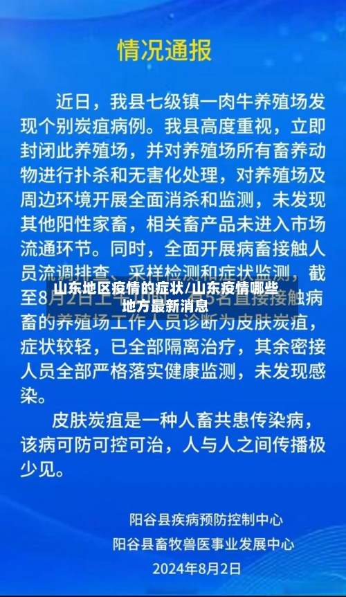 山东地区疫情的症状/山东疫情哪些地方最新消息