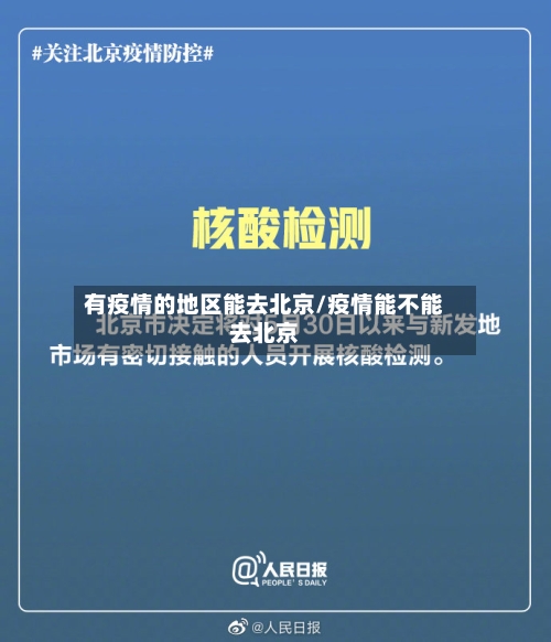 有疫情的地区能去北京/疫情能不能去北京-第2张图片