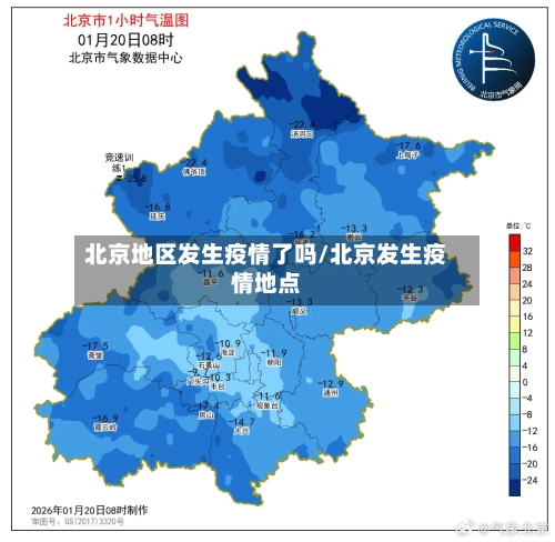 北京地区发生疫情了吗/北京发生疫情地点-第2张图片