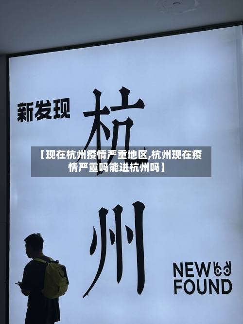 【现在杭州疫情严重地区,杭州现在疫情严重吗能进杭州吗】