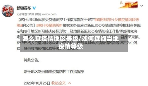 怎么查疫情地区等级/如何查询当地疫情等级-第2张图片