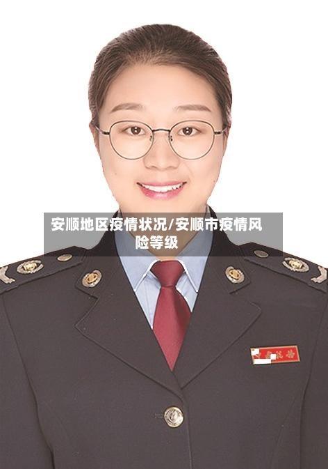 安顺地区疫情状况/安顺市疫情风险等级