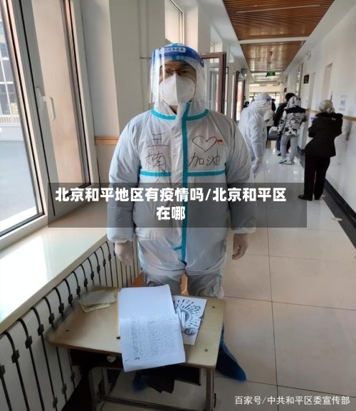 北京和平地区有疫情吗/北京和平区在哪-第2张图片