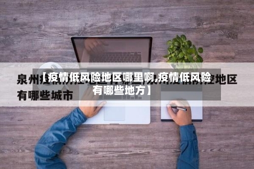 【疫情低风险地区哪里啊,疫情低风险有哪些地方】-第2张图片