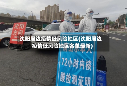 沈阳周边疫情低风险地区(沈阳周边疫情低风险地区名单最新)-第2张图片