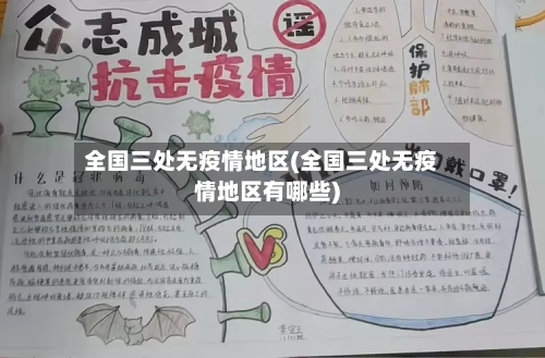 全国三处无疫情地区(全国三处无疫情地区有哪些)