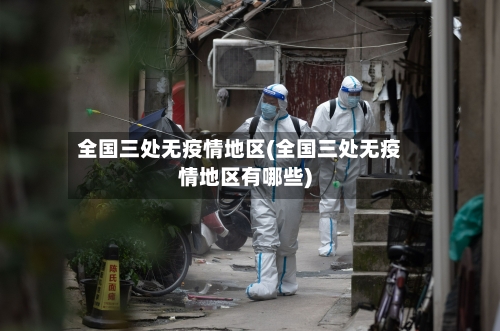 全国三处无疫情地区(全国三处无疫情地区有哪些)-第3张图片
