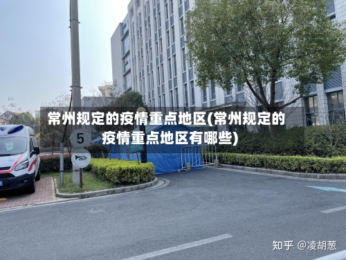 常州规定的疫情重点地区(常州规定的疫情重点地区有哪些)-第2张图片