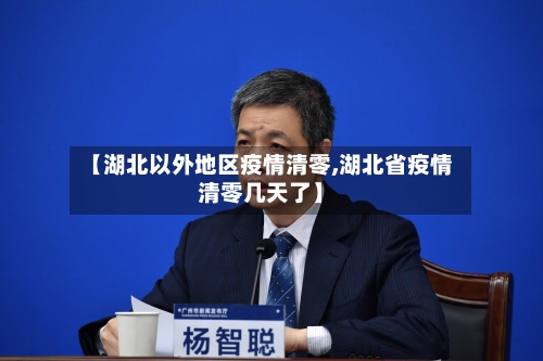 【湖北以外地区疫情清零,湖北省疫情清零几天了】