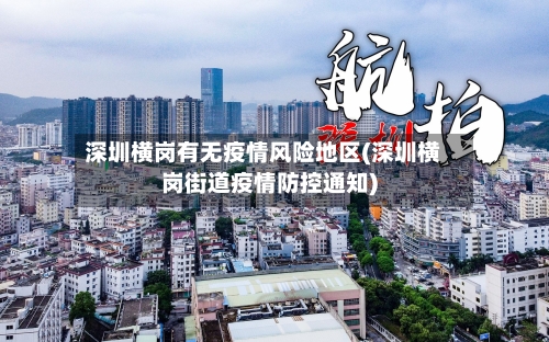 深圳横岗有无疫情风险地区(深圳横岗街道疫情防控通知)-第3张图片