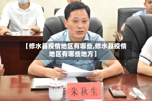 【修水县疫情地区有哪些,修水县疫情地区有哪些地方】-第2张图片