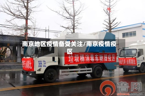 南京地区疫情备受关注/南京疫情疫区-第3张图片
