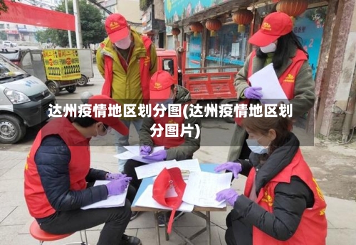 达州疫情地区划分图(达州疫情地区划分图片)