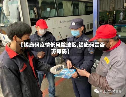 【锡康码疫情低风险地区,锡康码是否苏康码】