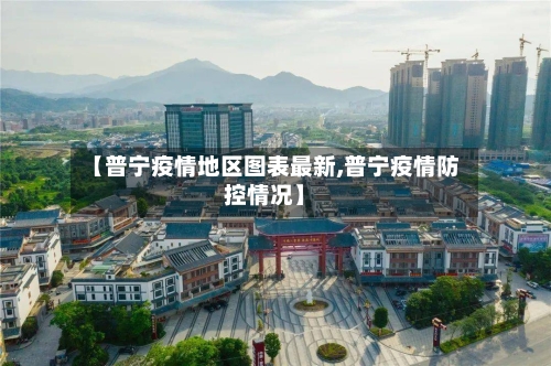 【普宁疫情地区图表最新,普宁疫情防控情况】-第2张图片