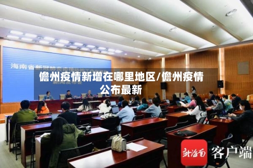 儋州疫情新增在哪里地区/儋州疫情公布最新-第2张图片