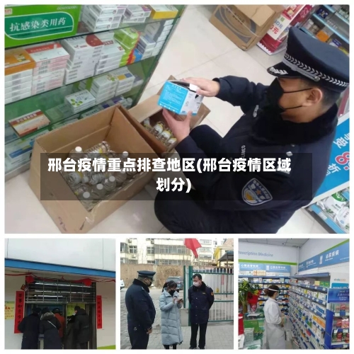 邢台疫情重点排查地区(邢台疫情区域划分)