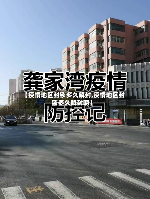 【疫情地区封锁多久解封,疫情地区封锁多久解封啊】