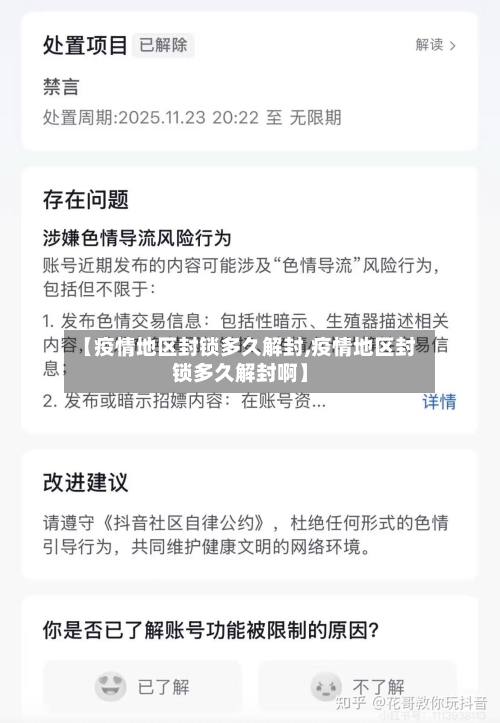 【疫情地区封锁多久解封,疫情地区封锁多久解封啊】-第2张图片