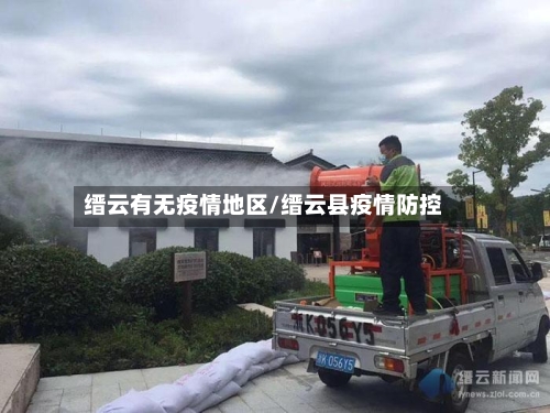 缙云有无疫情地区/缙云县疫情防控-第2张图片